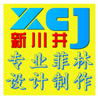 昆山市新川井包裝材料廠 專業電腦平面圖文制作服務