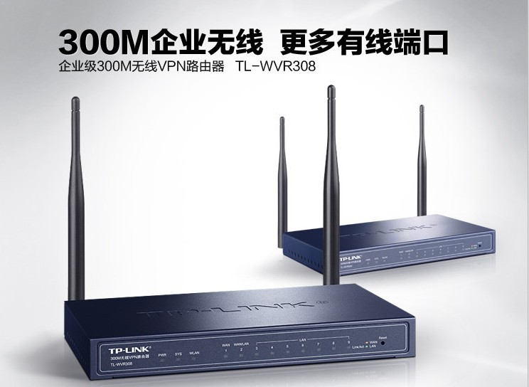 高效管控企業(yè)網(wǎng)絡(luò) TP-LINK TL-WVR308 300M無線VPN路由器深度評測